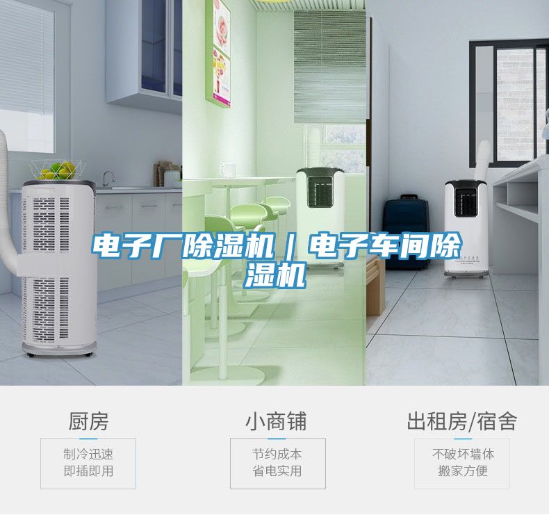 電子廠(chǎng)除濕機｜電子車(chē)間除濕機