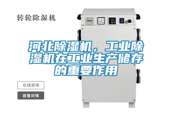 河北除濕機，工業(yè)除濕機在工業(yè)生產(chǎn)儲存的重要作用