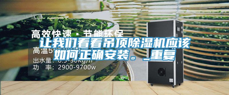 讓我們看看吊頂除濕機應該如何正確安裝。_重復
