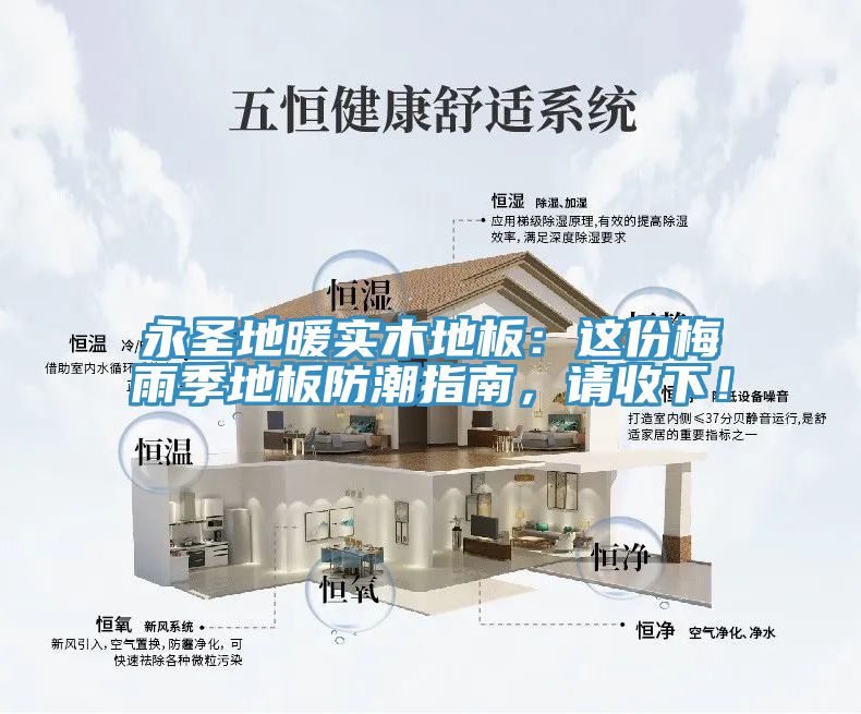 永圣地暖實(shí)木地板：這份梅雨季地板防潮指南，請收下！