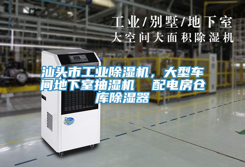 汕頭市工業(yè)除濕機，大型車(chē)間地下室抽濕機  配電房倉庫除濕器