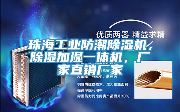 珠海工業(yè)防潮除濕機，除濕加濕一體機，廠(chǎng)家直銷(xiāo)廠(chǎng)家