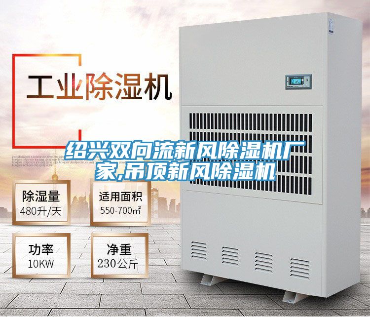 紹興雙向流新風(fēng)除濕機廠(chǎng)家,吊頂新風(fēng)除濕機