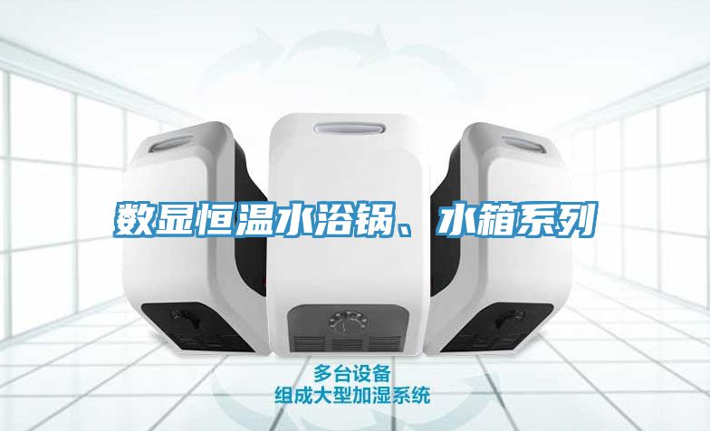 數顯恒溫水浴鍋、水箱系列