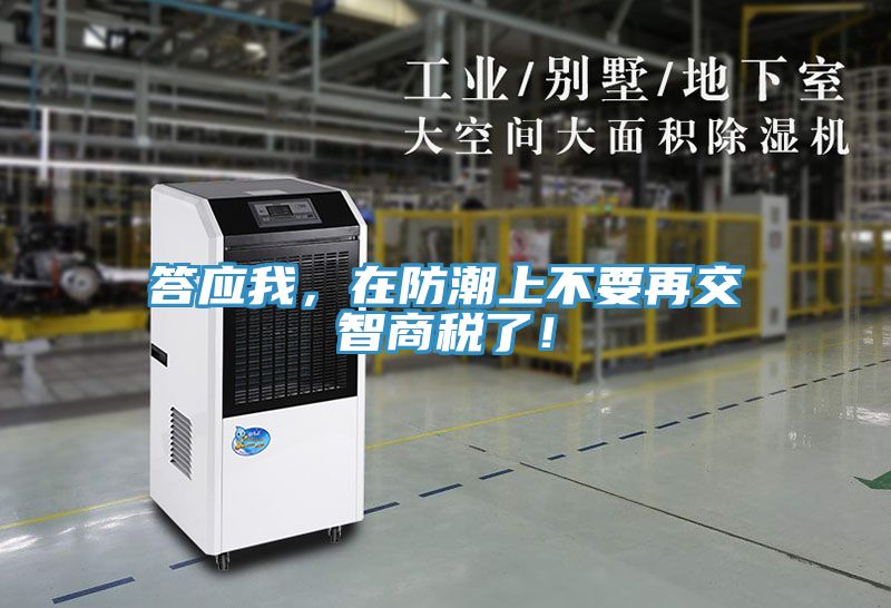 答應我，在防潮上不要再交智商稅了！