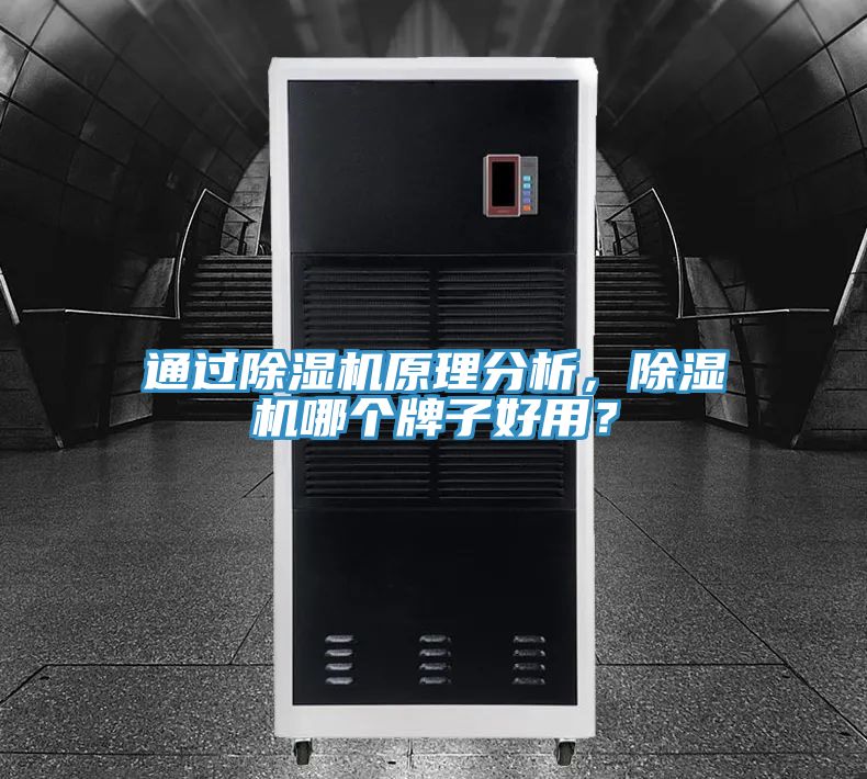 通過(guò)除濕機原理分析，除濕機哪個(gè)牌子好用？