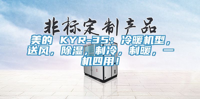 美的 KYR-35：冷暖機型，送風(fēng)，除濕，制冷，制暖，一機四用！