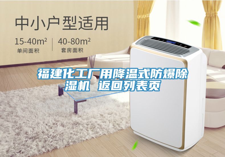 福建化工廠(chǎng)用降溫式防爆除濕機 返回列表頁(yè)