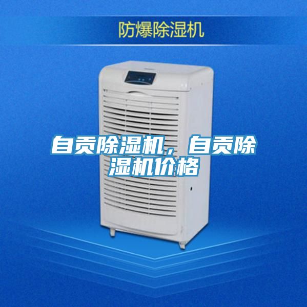 自貢除濕機，自貢除濕機價(jià)格
