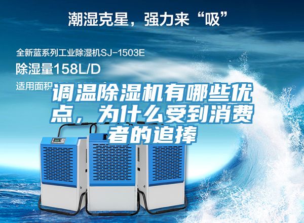 調溫除濕機有哪些優(yōu)點(diǎn)，為什么受到消費者的追捧