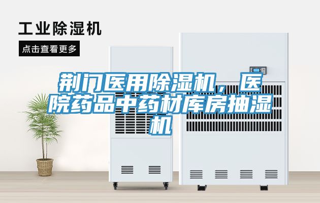 荊門(mén)醫用除濕機，醫院藥品中藥材庫房抽濕機