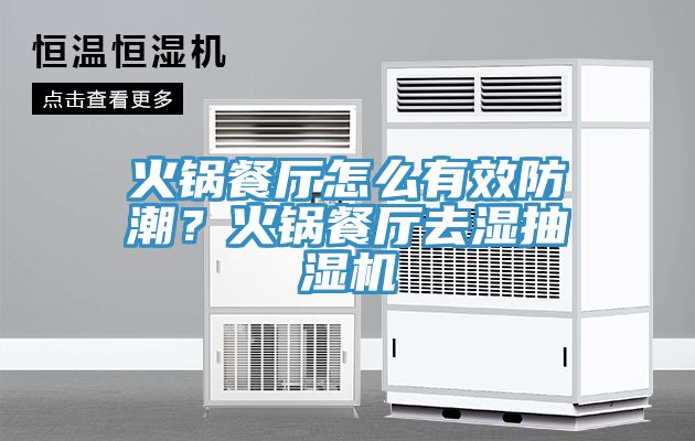 火鍋餐廳怎么有效防潮？火鍋餐廳去濕抽濕機