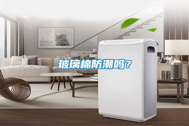 玻璃棉防潮嗎？