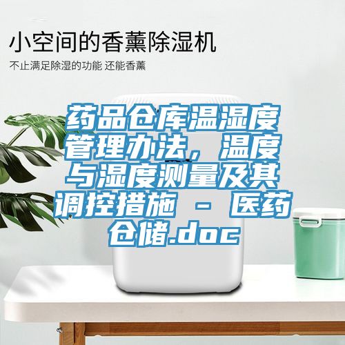 藥品倉庫溫濕度管理辦法，溫度與濕度測量及其調控措施 - 醫藥倉儲.doc
