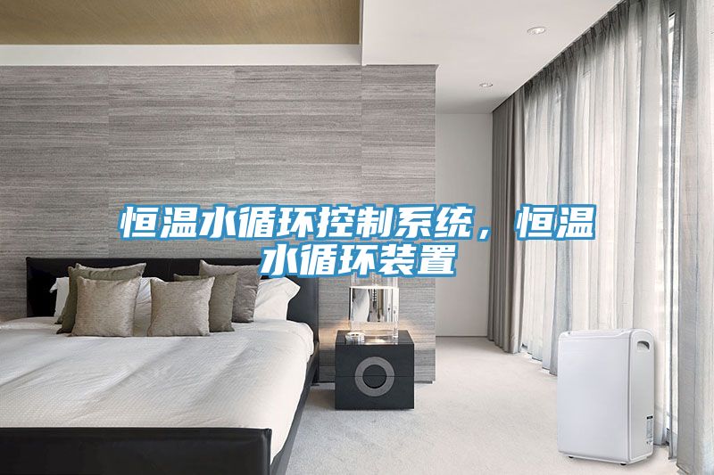恒溫水循環(huán)控制系統，恒溫水循環(huán)裝置