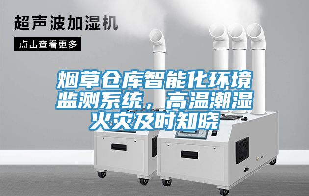 煙草倉庫智能化環(huán)境監測系統，高溫潮濕火災及時(shí)知曉