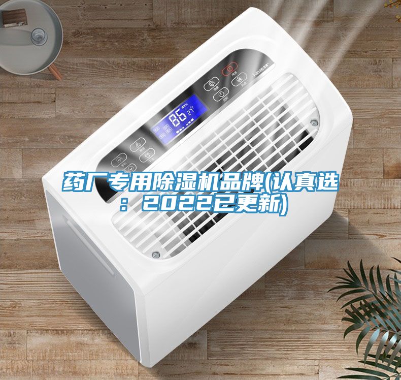 藥廠(chǎng)專(zhuān)用除濕機品牌(認真選：2022已更新)