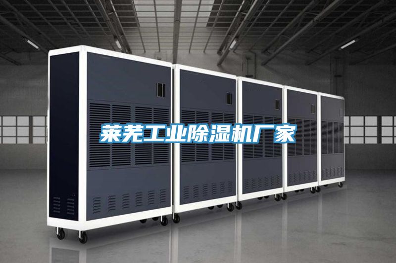 萊蕪工業(yè)除濕機廠(chǎng)家