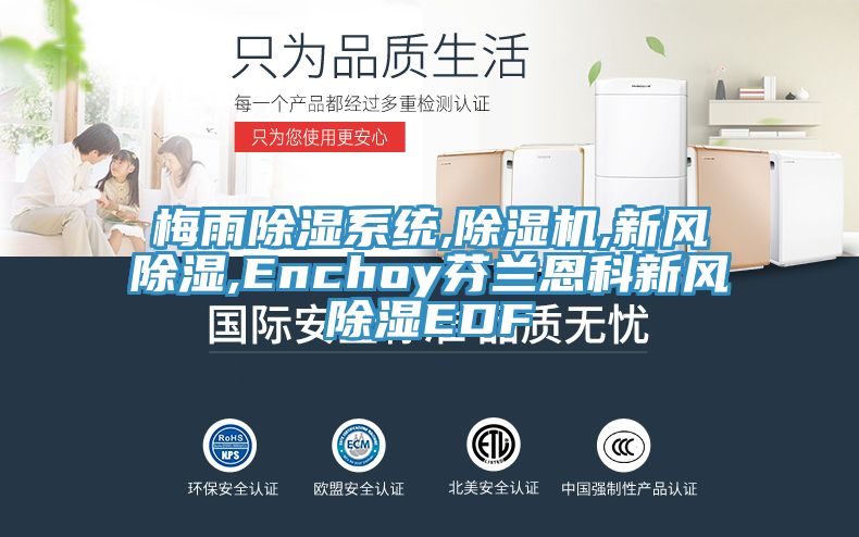 梅雨除濕系統,除濕機,新風(fēng)除濕,Enchoy芬蘭恩科新風(fēng)除濕EDF