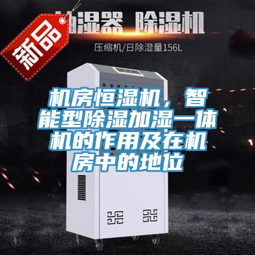 機房恒濕機，智能型除濕加濕一體機的作用及在機房中的地位
