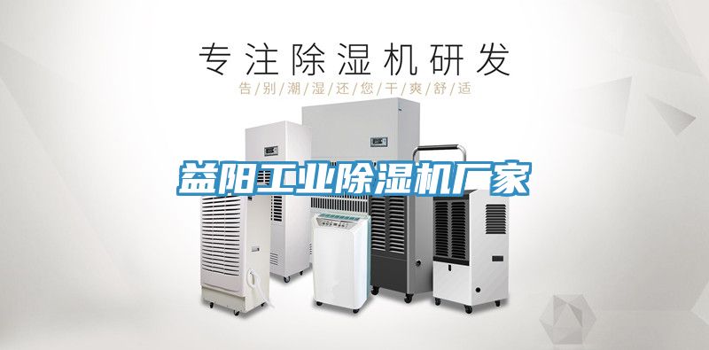 益陽(yáng)工業(yè)除濕機廠(chǎng)家
