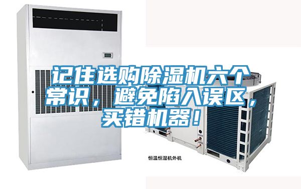 記住選購除濕機六個(gè)常識，避免陷入誤區，買(mǎi)錯機器！