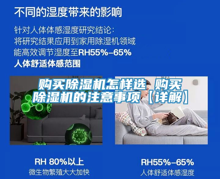 購買(mǎi)除濕機怎樣選 購買(mǎi)除濕機的注意事項【詳解】