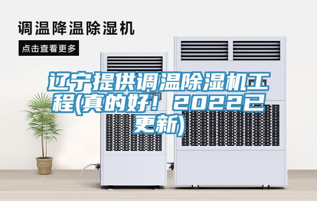 遼寧提供調溫除濕機工程(真的好！2022已更新)