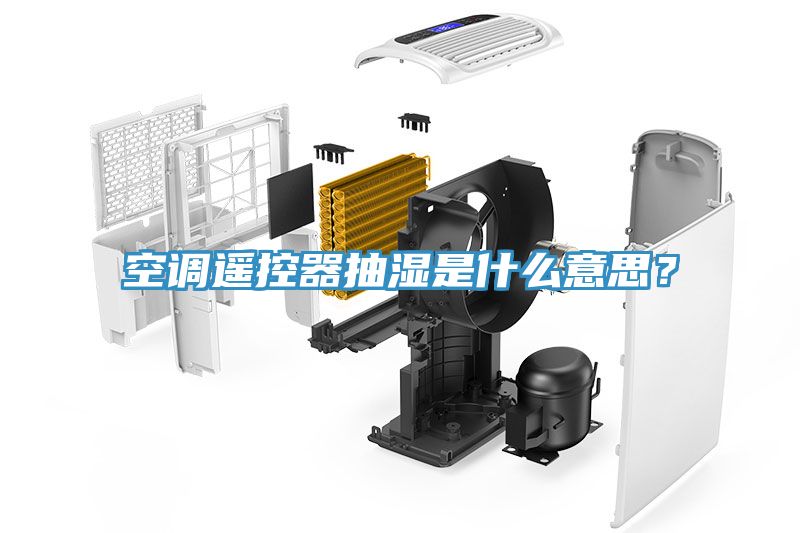 空調遙控器抽濕是什么意思？