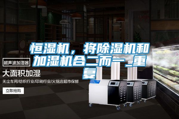 恒濕機，將除濕機和加濕機合二而一_重復