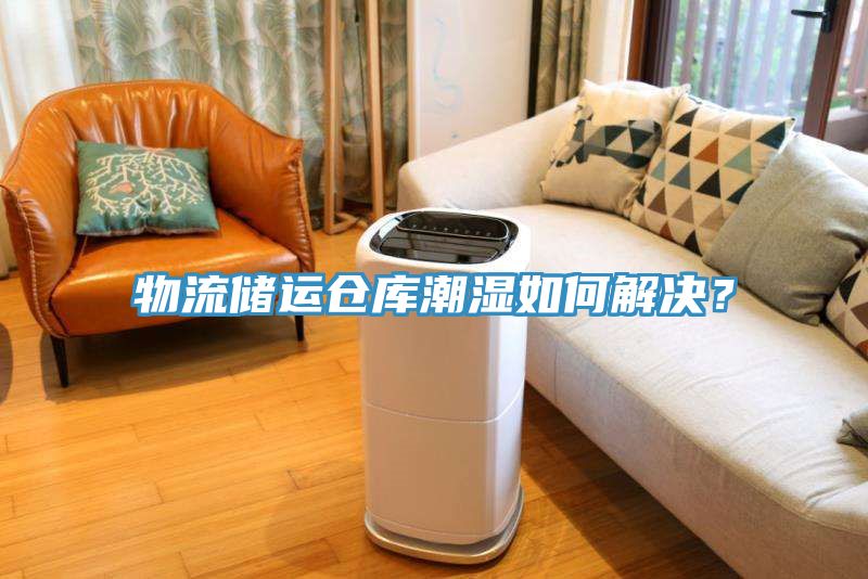 物流儲運倉庫潮濕如何解決？