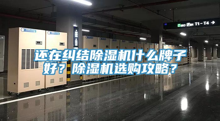 還在糾結除濕機什么牌子好？除濕機選購攻略？
