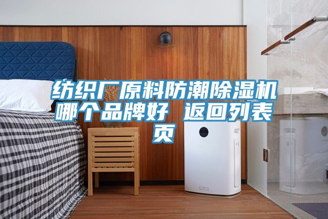 紡織廠(chǎng)原料防潮除濕機哪個(gè)品牌好 返回列表頁(yè)
