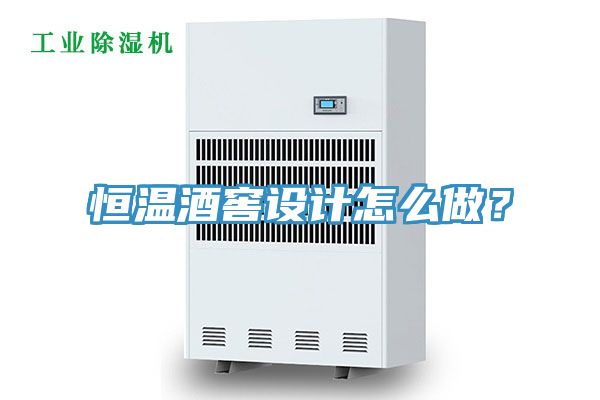 恒溫酒窖設計怎么做？