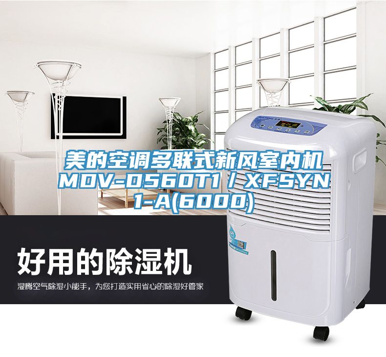 美的空調多聯(lián)式新風(fēng)室內機MDV-D560T1／XFSYN1-A(6000)