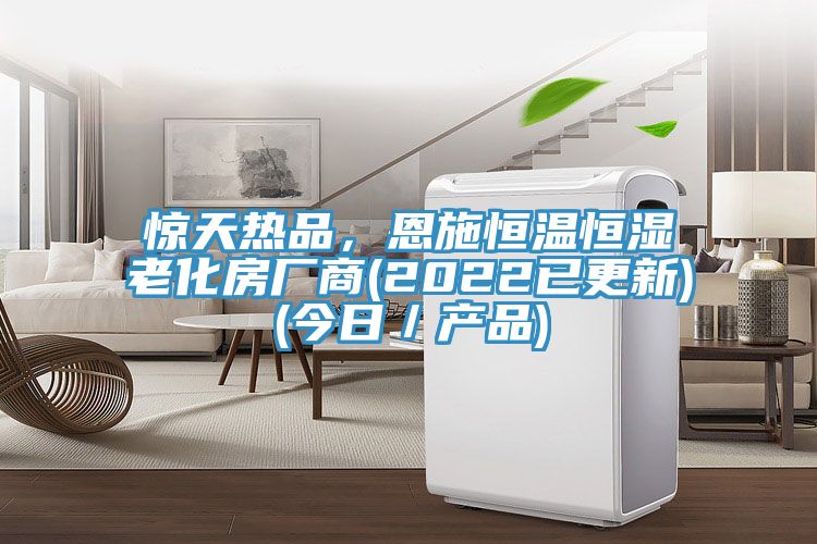 驚天熱品，恩施恒溫恒濕老化房廠(chǎng)商(2022已更新)(今日／產(chǎn)品)