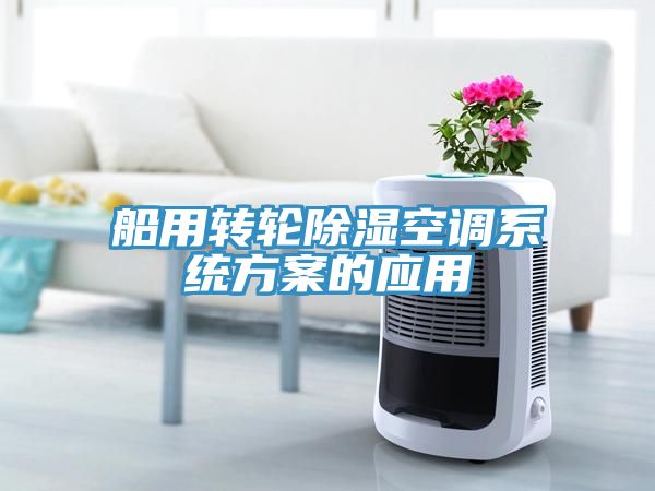 船用轉輪除濕空調系統方案的應用