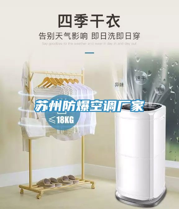 蘇州防爆空調廠(chǎng)家