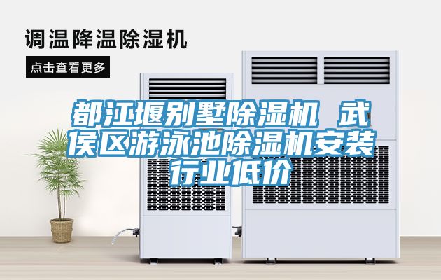 都江堰別墅除濕機 武侯區游泳池除濕機安裝 行業(yè)低價(jià)