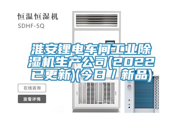 淮安鋰電車(chē)間工業(yè)除濕機生產(chǎn)公司(2022已更新)(今日／新品)