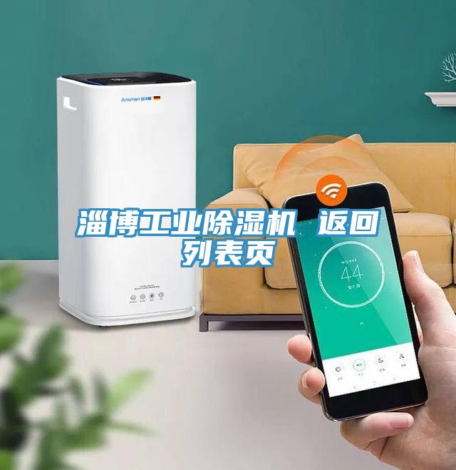 淄博工業(yè)除濕機 返回列表頁(yè)