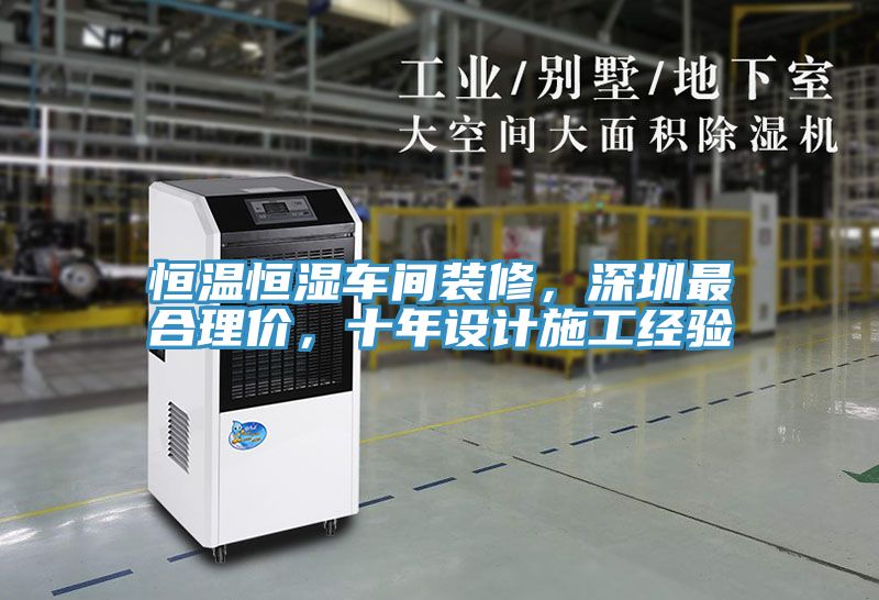 恒溫恒濕車(chē)間裝修，深圳最合理價(jià)，十年設計施工經(jīng)驗