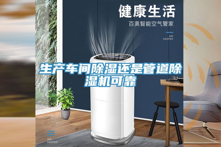 生產(chǎn)車(chē)間除濕還是管道除濕機可靠