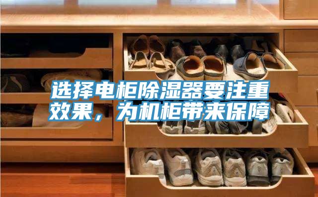 選擇電柜除濕器要注重效果，為機柜帶來(lái)保障