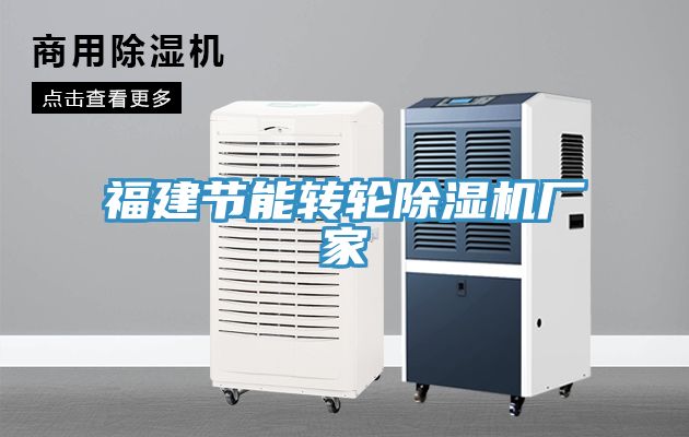 福建節能轉輪除濕機廠(chǎng)家