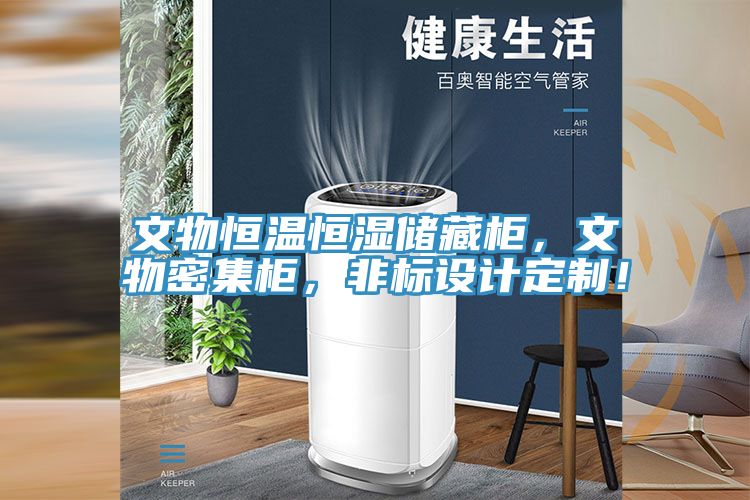 文物恒溫恒濕儲藏柜，文物密集柜，非標設計定制！