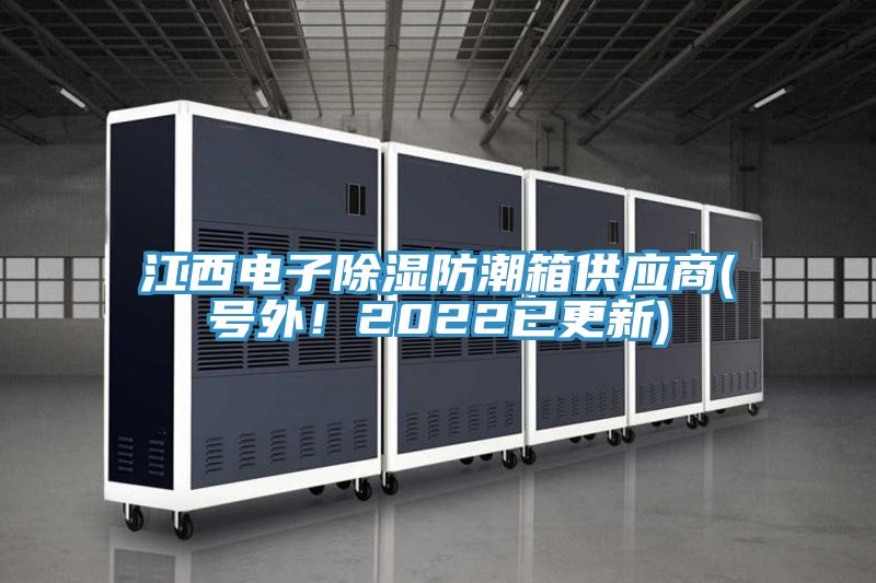 江西電子除濕防潮箱供應商(號外！2022已更新)