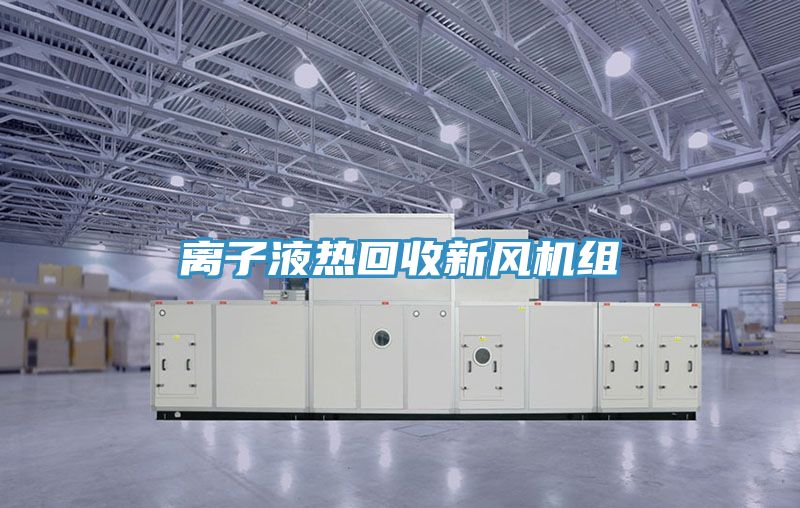 離子液熱回收新風(fēng)機組
