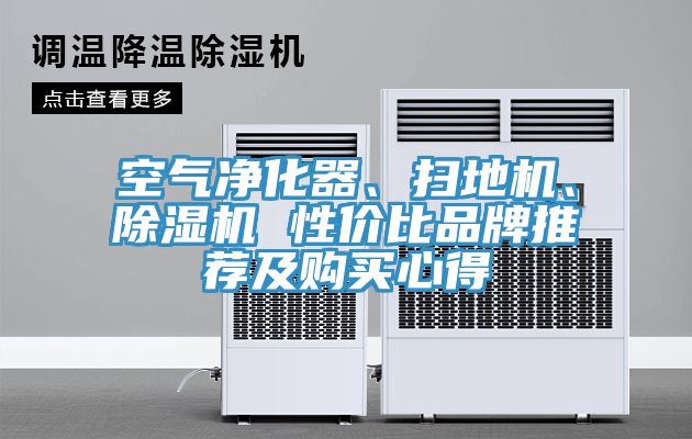 空氣凈化器、掃地機、除濕機 性?xún)r(jià)比品牌推薦及購買(mǎi)心得