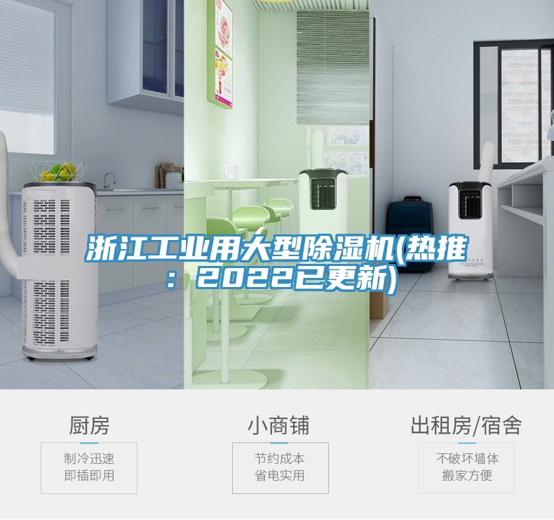 浙江工業(yè)用大型除濕機(熱推：2022已更新)